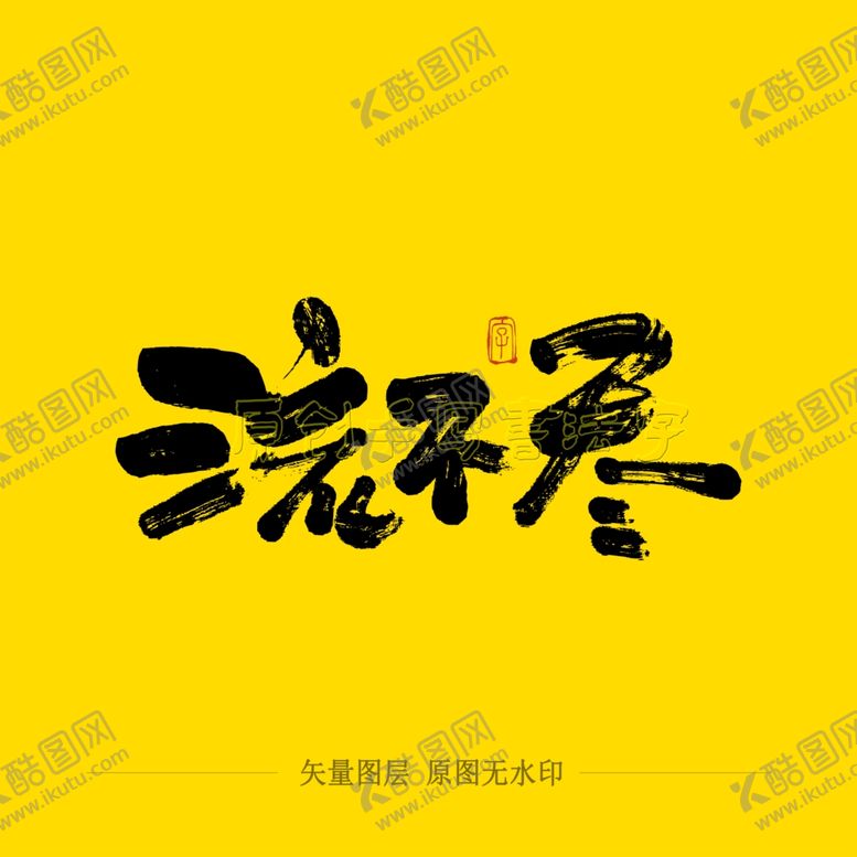 编号：52964309281305055379【酷图网】源文件下载-流不尽毛笔字