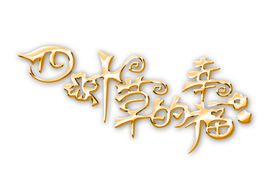 艺术字体