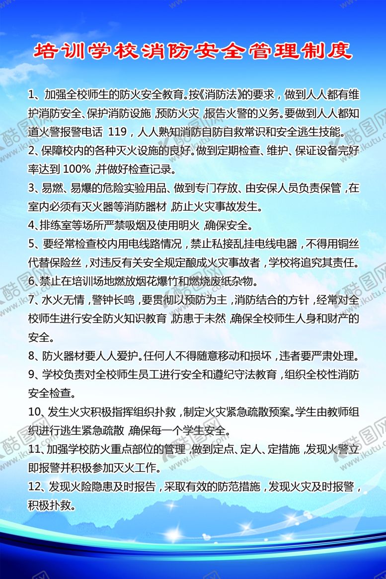 编号：30678305151945436259【酷图网】源文件下载-培训学校消防安全管理制度