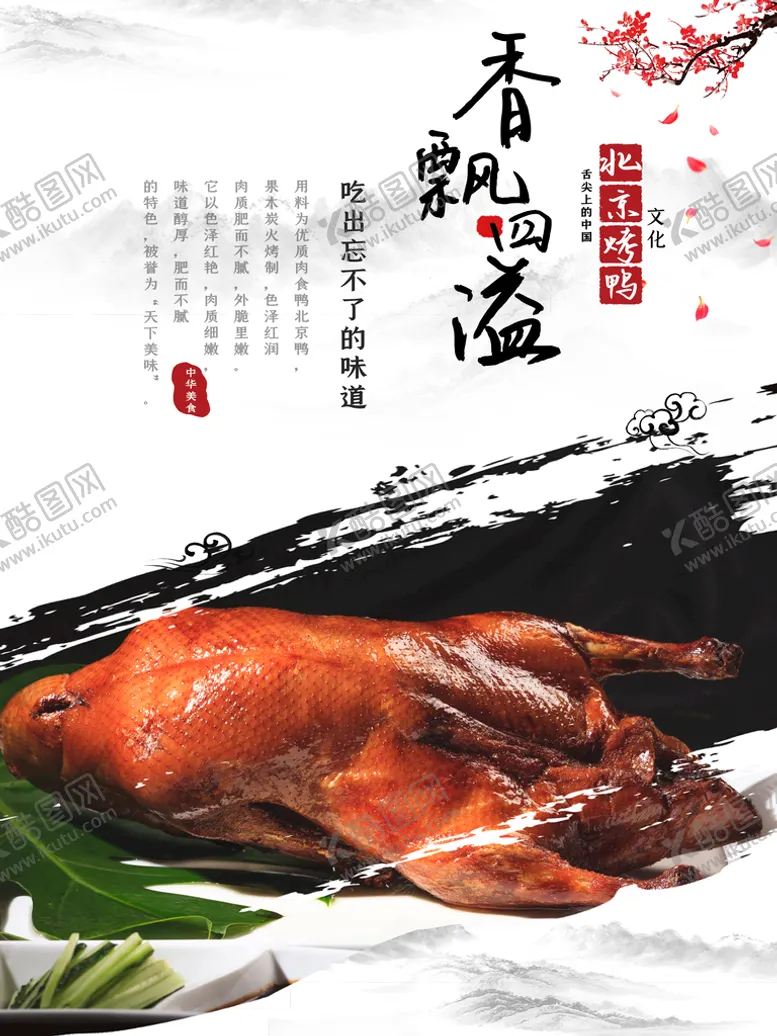 编号：76121710180535289560【酷图网】源文件下载-水墨风烤鸭海报