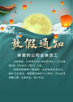 中秋放假通知  