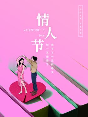 情人节海报告白七夕520