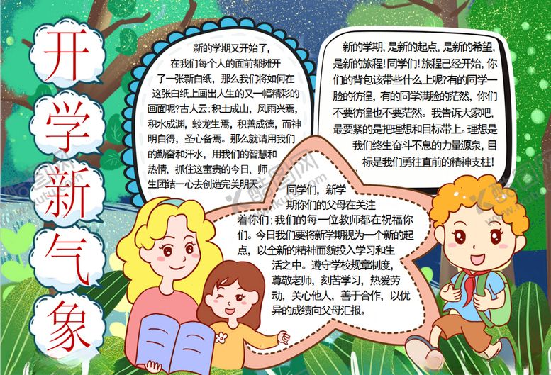 编号：43137409210918108962【酷图网】源文件下载-开学小报