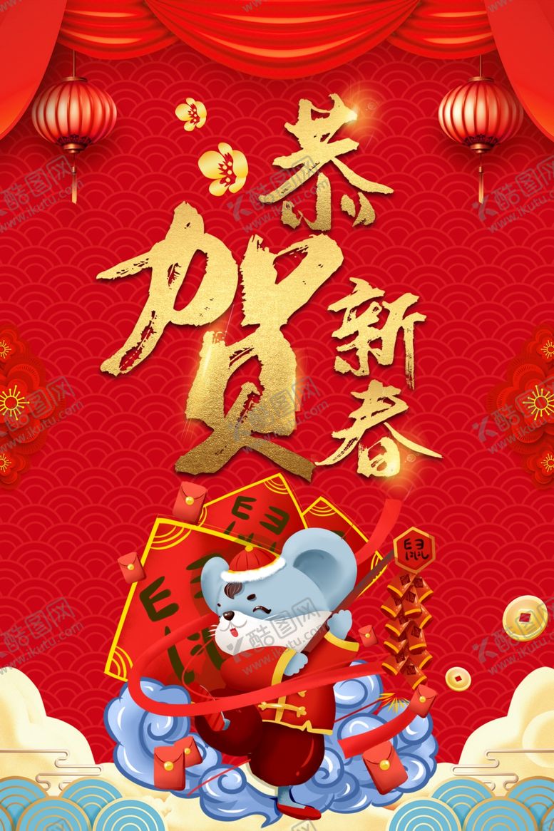 编号：91454010110404228887【酷图网】源文件下载-恭贺新春