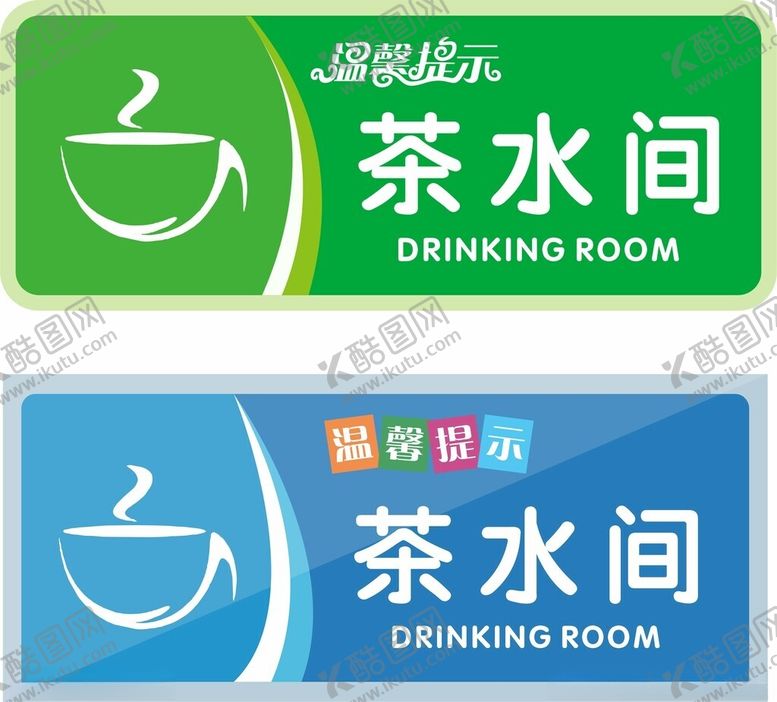 编号：34574202281247138075【酷图网】源文件下载-茶水间