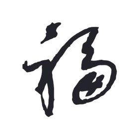 福书法字草书行书笔画笔触