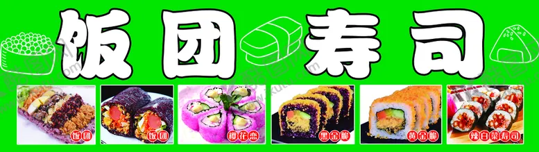 编号：54317809181710491805【酷图网】源文件下载-饭团 