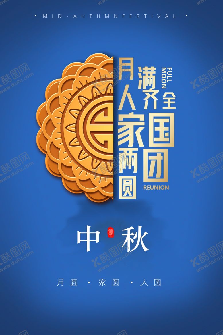 编号：81965706190529325353【酷图网】源文件下载-中秋海报