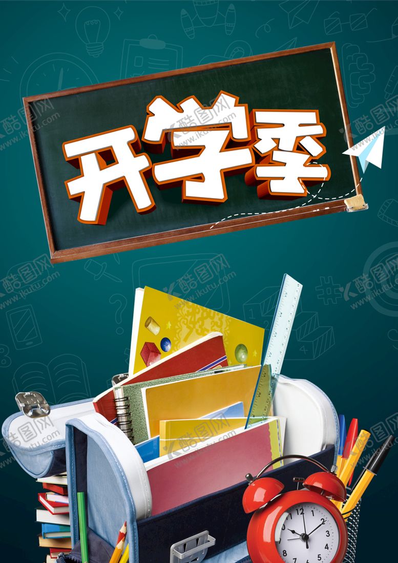 编号：51378409210013333041【酷图网】源文件下载-开学季