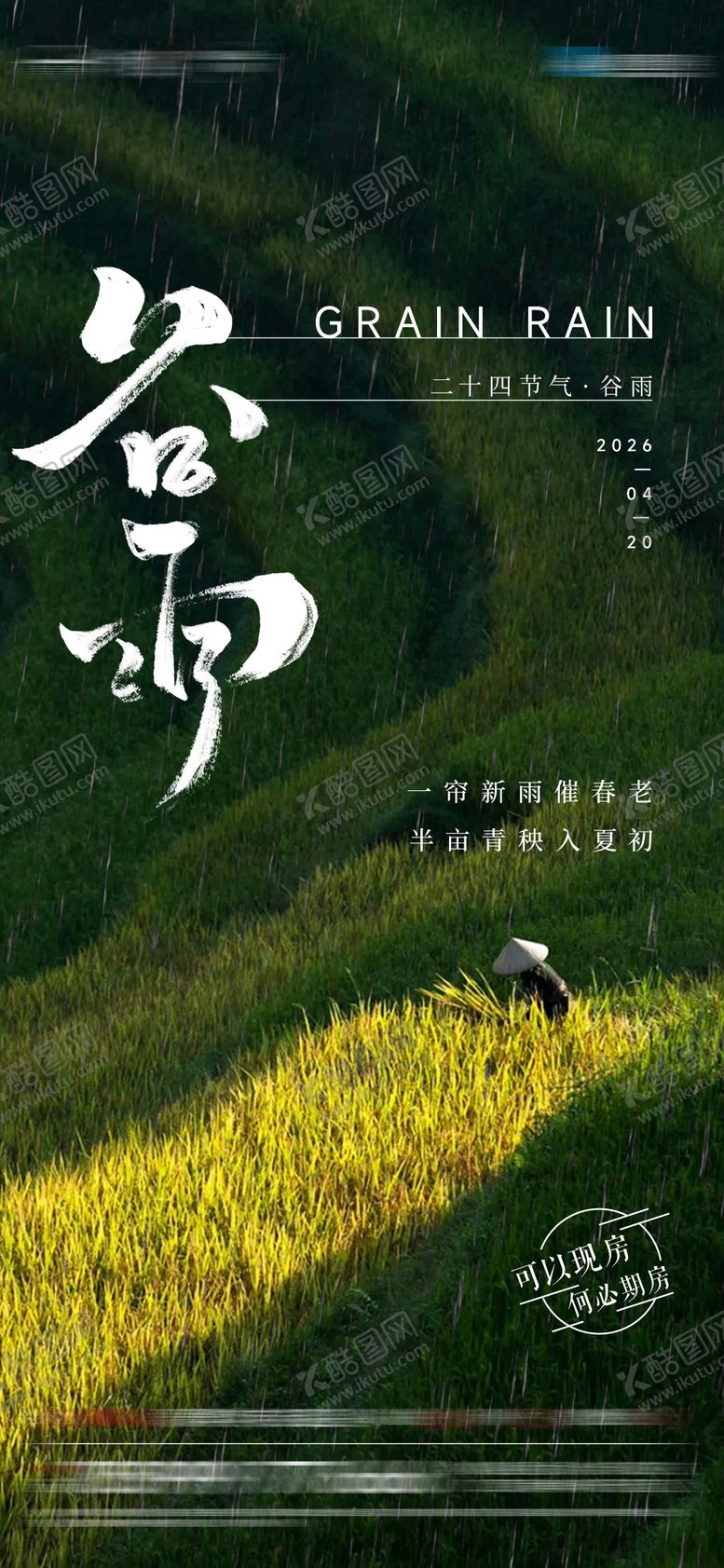 编号：91234104160207036994【酷图网】源文件下载-谷雨节气