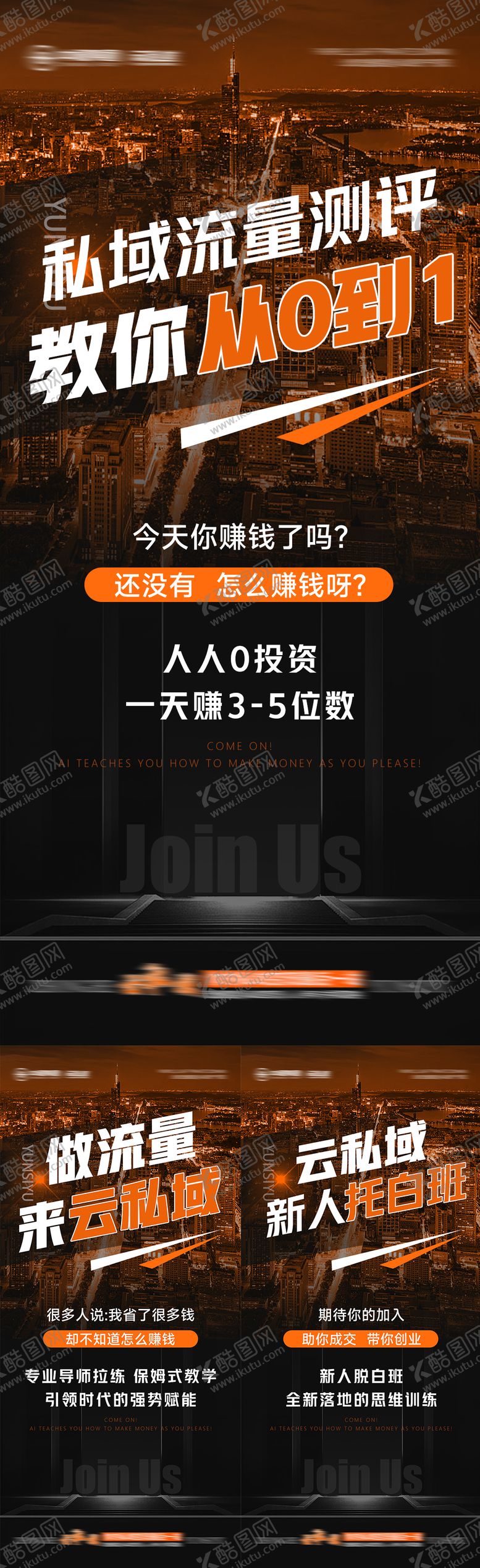 编号：97057901201132494440【酷图网】源文件下载-私域变现系列海报