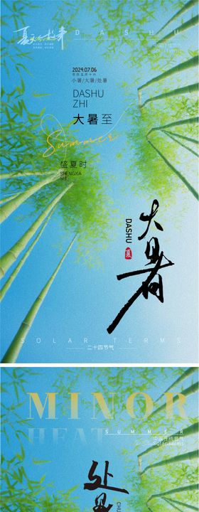 大暑海报竹叶绿色房地产