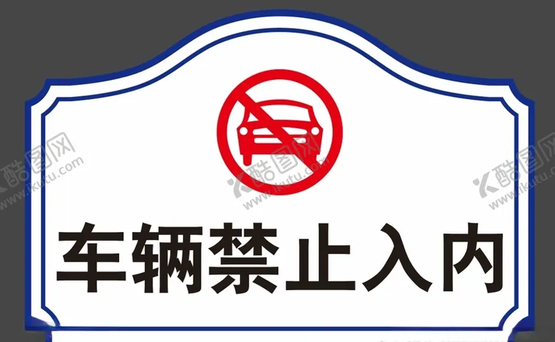 编号：36240705070640066743【酷图网】源文件下载-车辆禁止通行