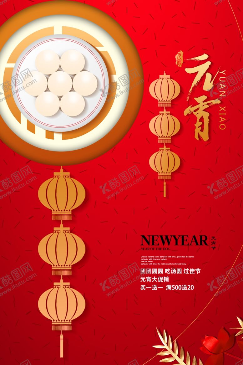 编号：41118005041400041819【酷图网】源文件下载-元宵节海报