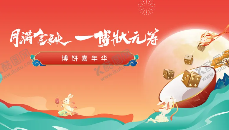 编号：59465712032001403674【酷图网】源文件下载-中秋节节日活动展板