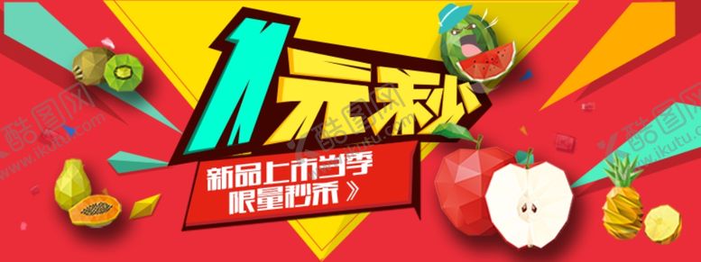 编号：77163410131656433460【酷图网】源文件下载-淘宝1元秒杀海报