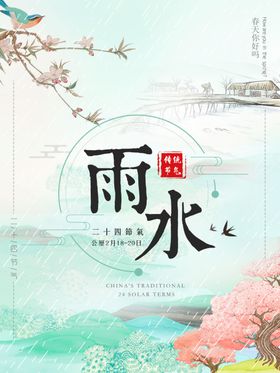 雨水海报地产稿广告24节气微信