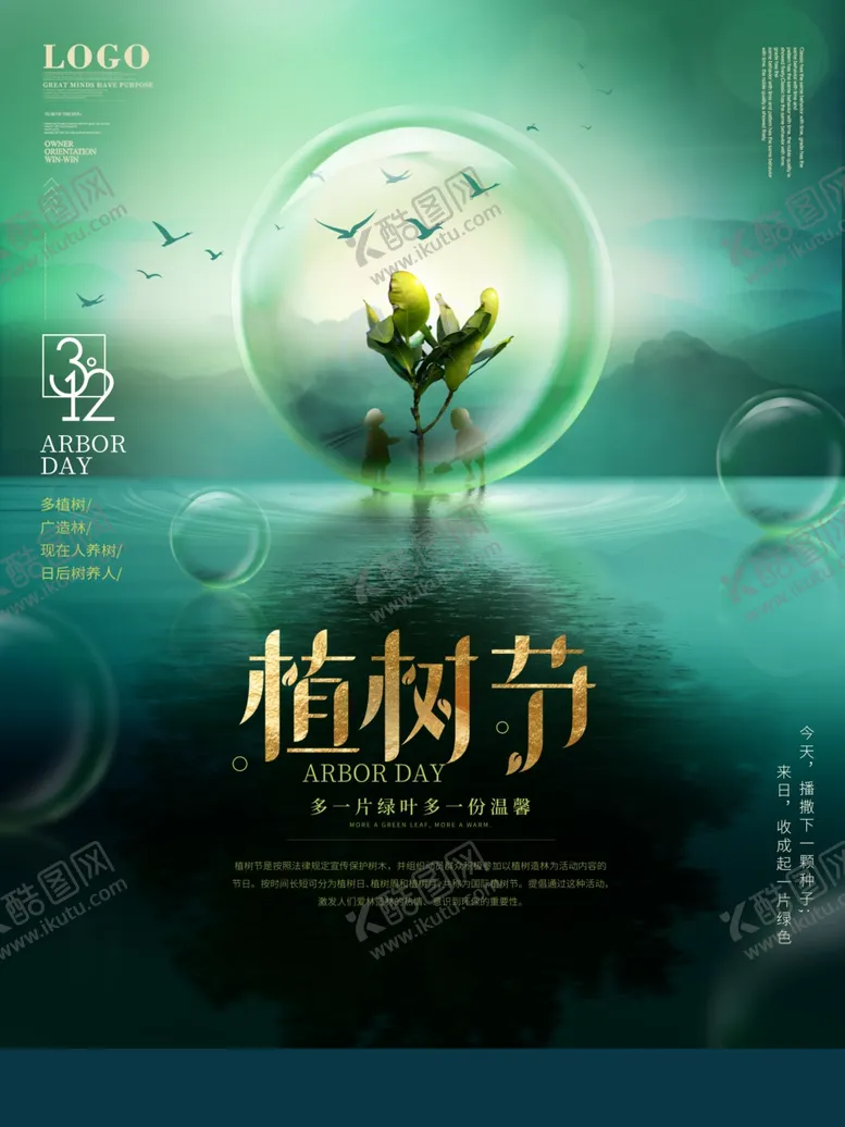 编号：67107603250020203930【酷图网】源文件下载-创意大气植树节海报