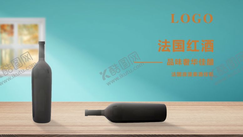 编号：96947610060900061444【酷图网】源文件下载-法国奢华高端红酒海报