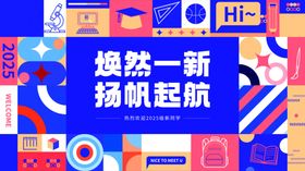 新学期开学迎新户外展板