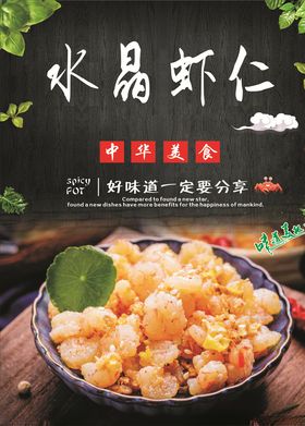 水晶虾仁海报