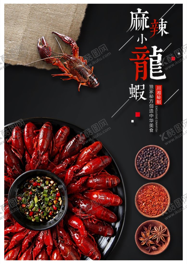 编号：95113505250123222516【酷图网】源文件下载-麻辣鲜香小龙虾调料展示