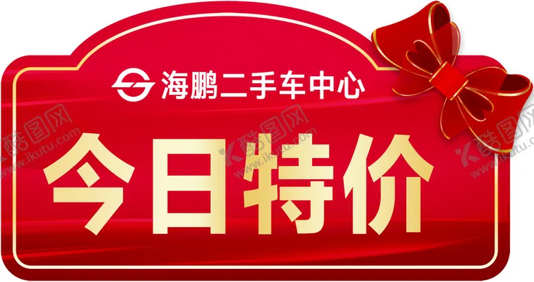 编号：24801609210434536128【酷图网】源文件下载-异形车顶牌