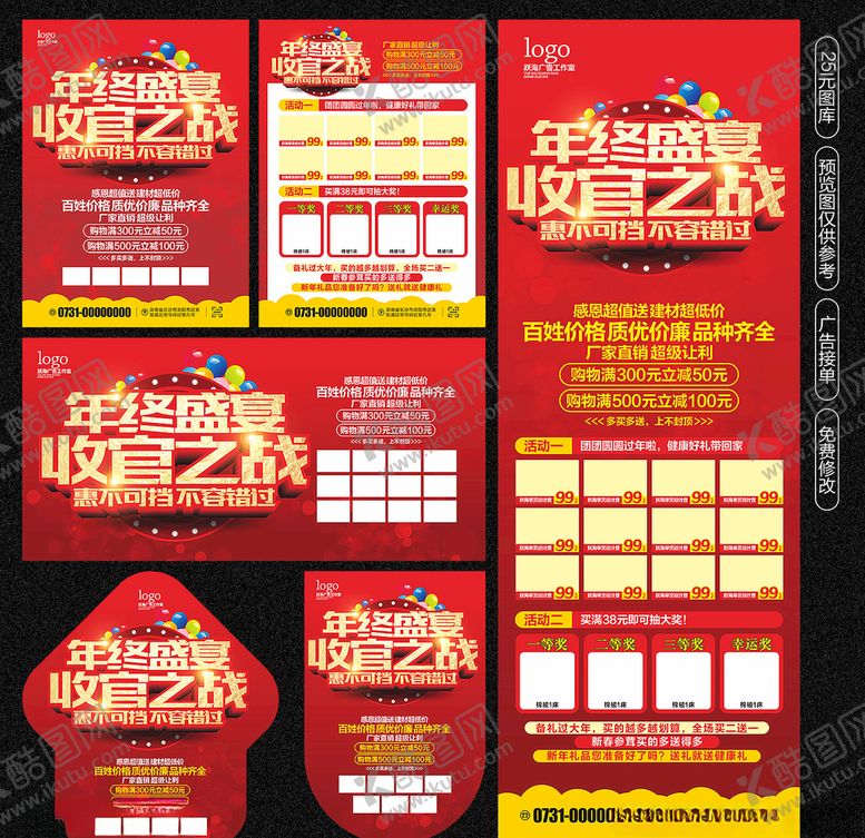 编号：59388710020110252147【酷图网】源文件下载-年终宣传单