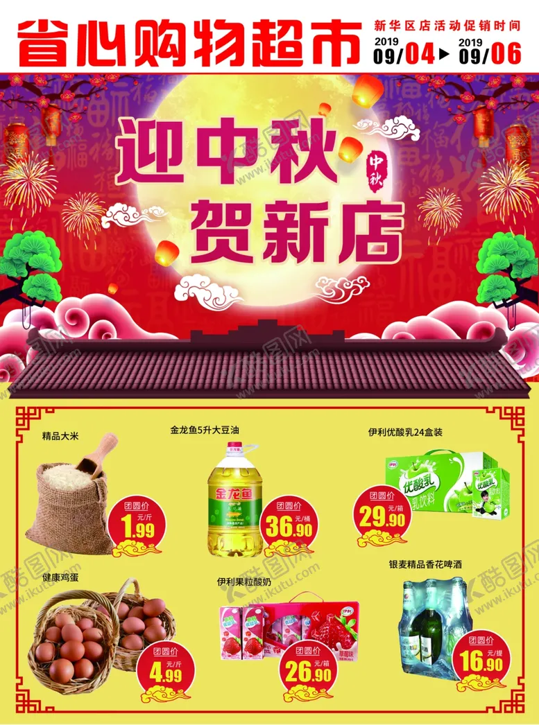 编号：12084505050056092304【酷图网】源文件下载-超市中秋单页
