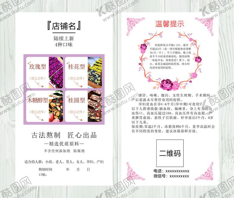 编号：21516011251648128564【酷图网】源文件下载-阿胶糕使用注意卡片