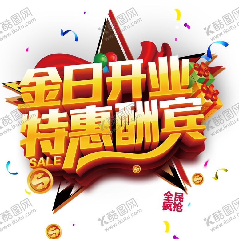编号：34849209162255007114【酷图网】源文件下载-开业大酬宾图片
