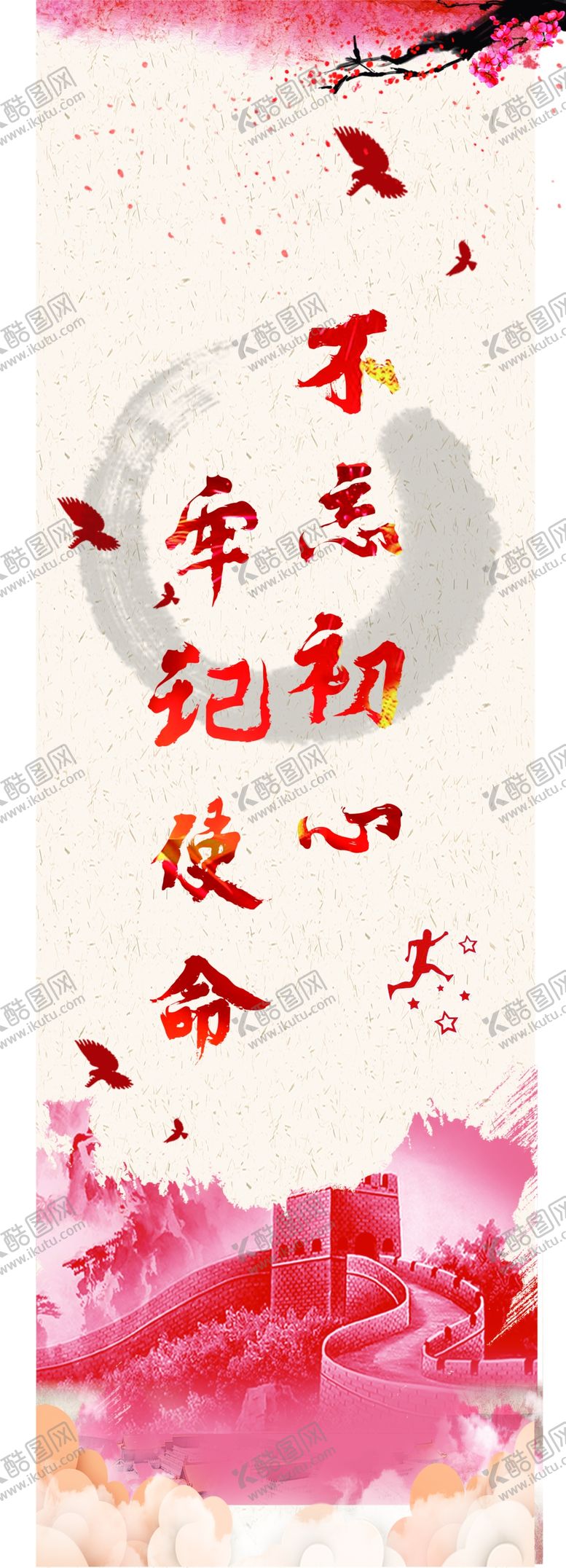 编号：81496807040451129095【酷图网】源文件下载-不忘初心