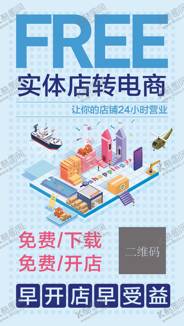 编号：51680712111638378230【酷图网】源文件下载-实体店转电商海报宣传