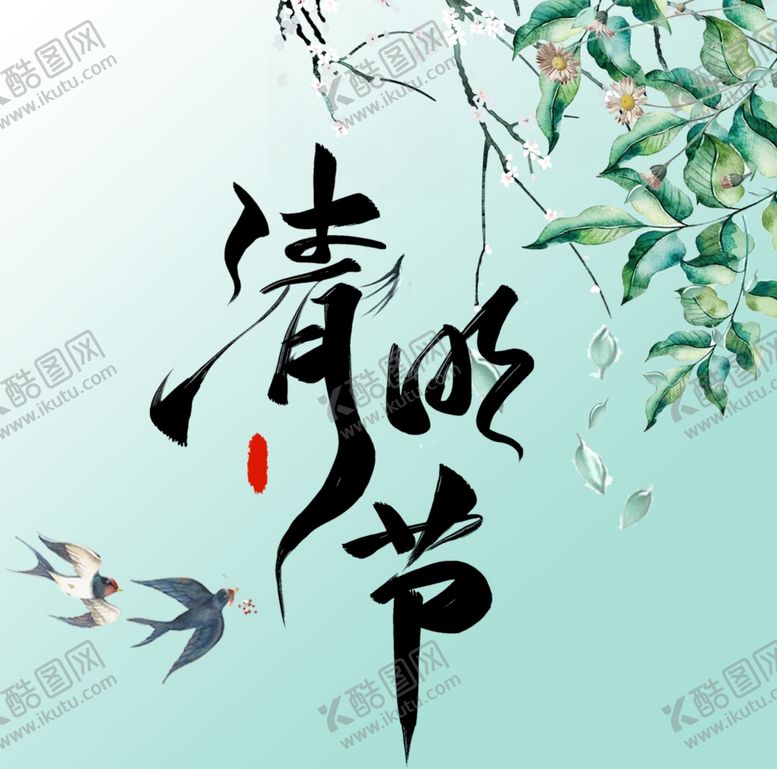 编号：70919009211709082201【酷图网】源文件下载-清明节