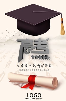 高考助力海报大气明了