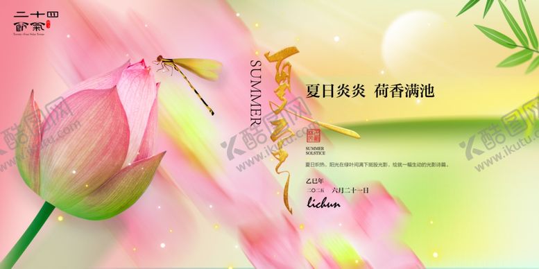 编号：85410007032208131930【酷图网】源文件下载-夏至
