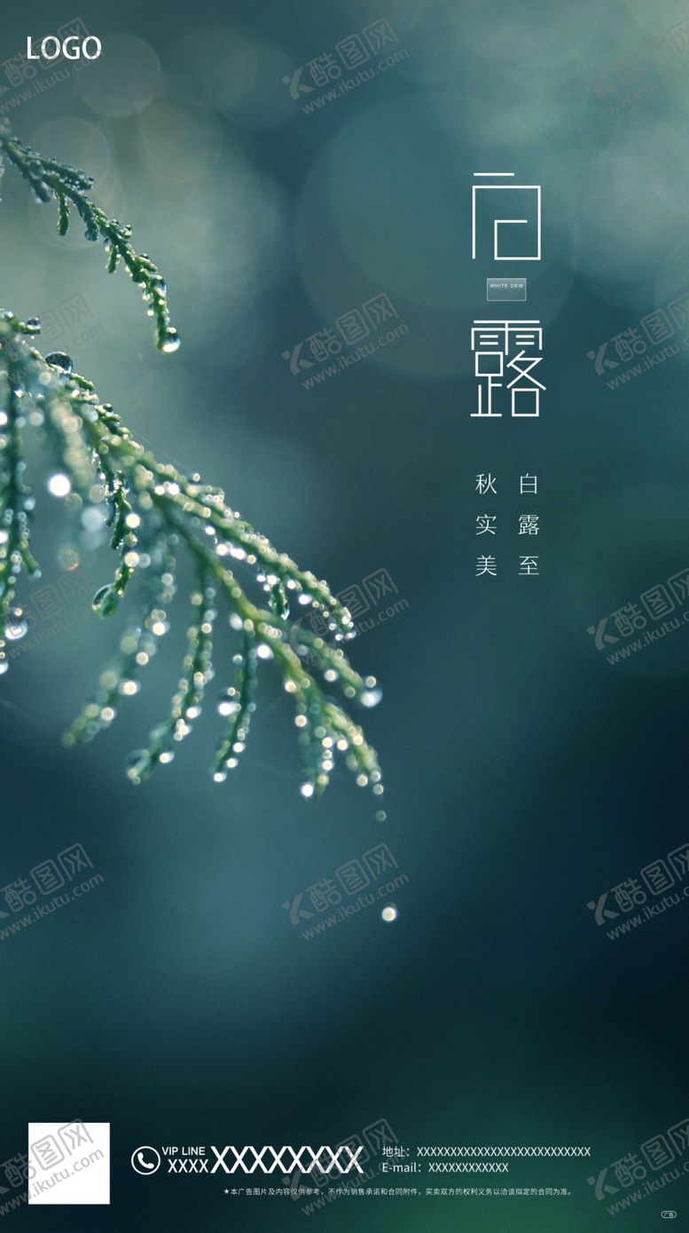编号：32980510071614503981【酷图网】源文件下载-白露节气海报