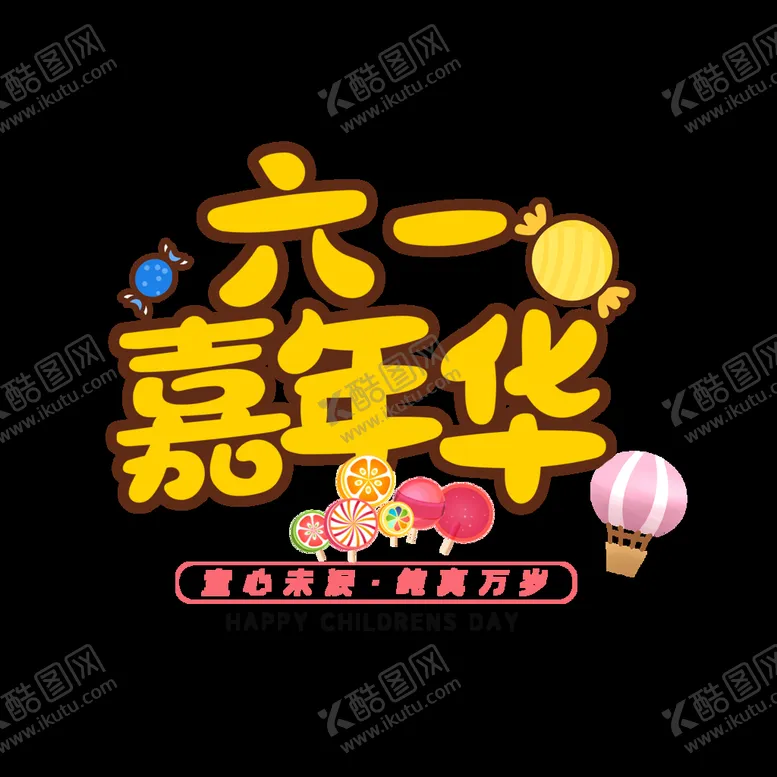 编号：12074910120002482415【酷图网】源文件下载-六一
