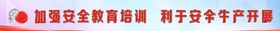 加强安全教育培训