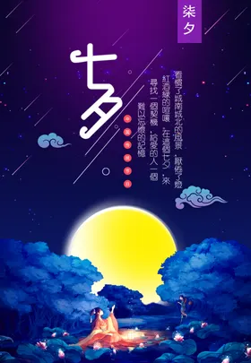 七夕情人节海报微信唯美传单