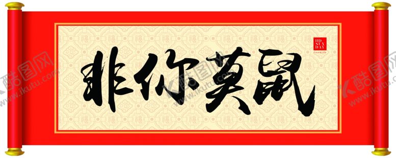 编号：61973110011855065331【酷图网】源文件下载-非你莫鼠