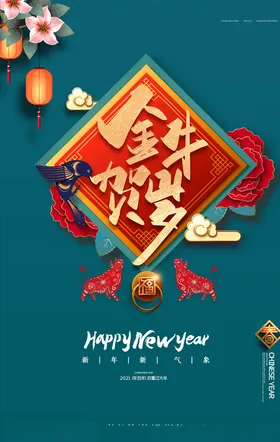 牛年海报