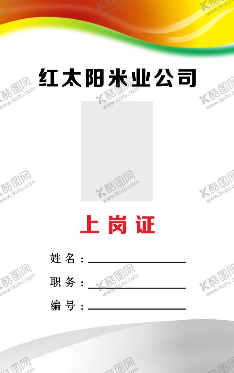 编号：80281506260201094225【酷图网】源文件下载-工作证