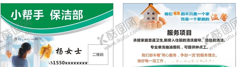 编号：48738210132311123700【酷图网】源文件下载-家政名片