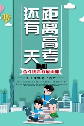 距离高考还有几天倒计时海报