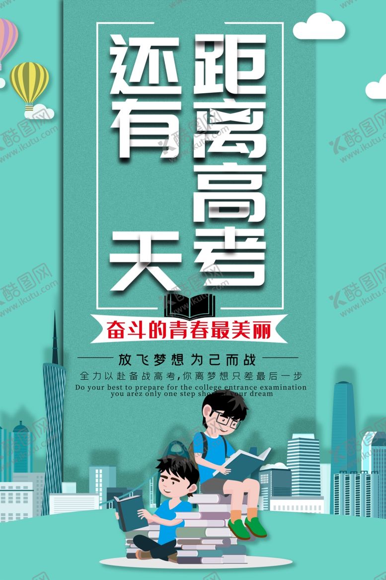编号：13008709140545102155【酷图网】源文件下载-距离高考还有几天倒计时海报