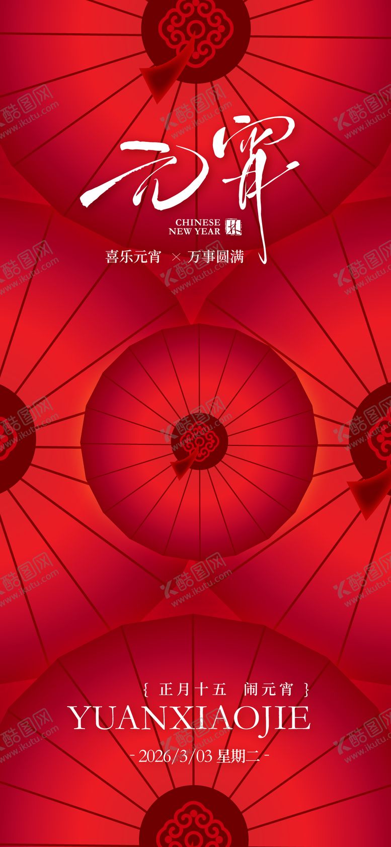 编号：61688203040202021558【酷图网】源文件下载-元宵节节日海报