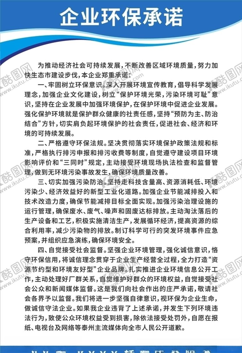 编号：68472509250524029937【酷图网】源文件下载-汽修店企业环保承诺