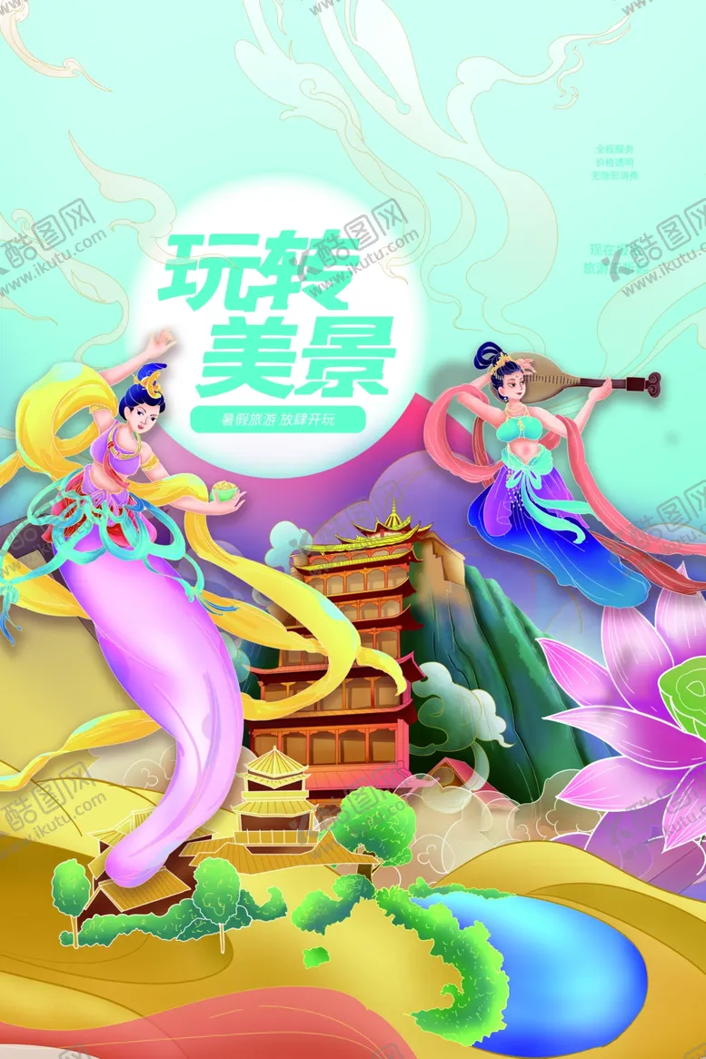 编号：57689502110536212318【酷图网】源文件下载-玩转美景旅游活动宣传海报素材