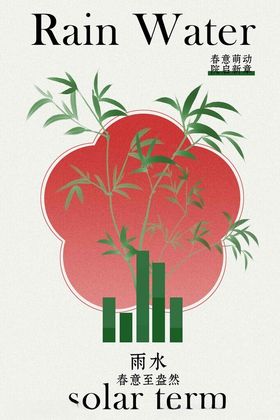 雨水节气日常活动海报